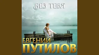 Без тебя