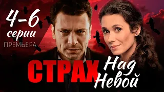 Страх над Невой 4-6 серия на НТВ. Дата выхода обзор