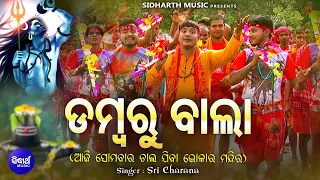 Dambaru Baala - ଡମ୍ବରୁ ବାଲା | Kaudi Bhajan | ଆଜି ସୋମବର ଚାଲଯିବା ଭୋଳାର ମନ୍ଦିର | Sri Charana | Sidharth