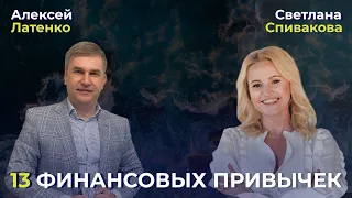 13 финансовых привычек. Измените свою жизнь за 21 день!