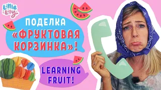 Учим фрукты на английском! – Поделка "Фруктовая Корзинка" – Английский для детей 3-9 | Little Lily