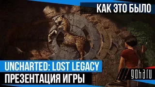 Uncharted: Lost Legacy - Презентация игры. Как это было