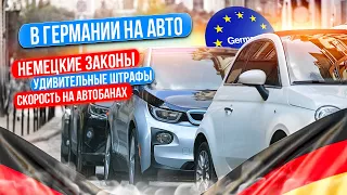 Украинцы в Германии на авто: автобаны, зеленая карта, парковка, ужасные штрафы?