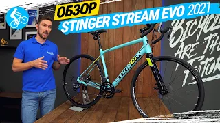 ШОССЕЙНЫЙ ВЕЛОСИПЕД STINGER STREAM EVO 2021. ОБЗОР