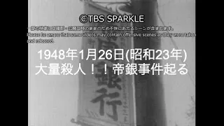 【TBSスパークル】1948年1月26日 大量殺人！！帝銀事件起る（昭和23年）