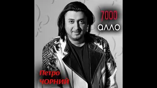 Петро Чорний- 7000 алло