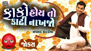 ફાંકો હોઈ તો કાઢી નાખજો | Navsad kotadiya new jokes |  Comedy Gujarati | Comedy Golmaal