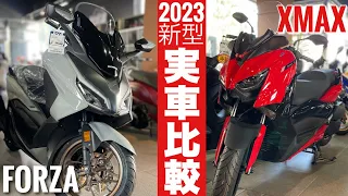 【超絶期待】2023年モデル新型フォルツァとXMAX比較！納車直前MF17最強の250ccはホンダかヤマハか？