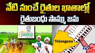 నేటి నుంచే రైతుల ఖాతాల్లో.. Rythu Bandhu Scheme Latest News | Telangana Elections | TV5 News