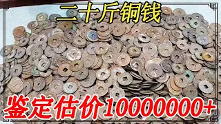 Collection of junk pick up 20 catties of copper money  a unit price as high as fifty thousand? Dire