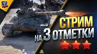 СТРИМ НА ТРИ ОТМЕТКИ / ИС-7