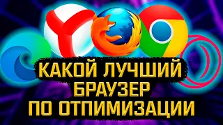 У КАКОГО БРАУЗЕРА ЛУЧШАЯ ОПТИМИЗАЦИЯ? Chrome | Яндекс | Edge | Firefox | Opera GX