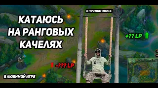 Играем в Лигу Легенд ранги в голде❤️Заходи❤️Лига легенд стрим | League of Legends стрим