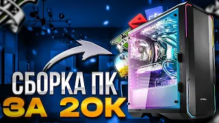 СОБРАЛ Игровой ПК ЗА 20К НА ПРОДАЖУ? И СОБРАЛ ПК КЛИЕНТУ ЗА 170К НЕ ВКЛЮЧИЛСЯ? (Сборка пк) 2024