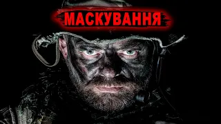 Бойове маскування сухопутних військ