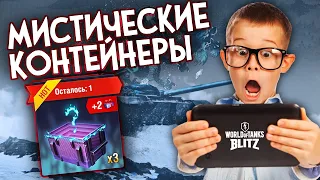 ОТКРЫЛ 5 МИСТИЧЕСКИХ СУНДУКОВ И ОФИГЕЛ!!!