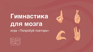 Развитие внимания. Игра  "Повтори жесты". Средний уровень сложности. Нейрогимнастика.