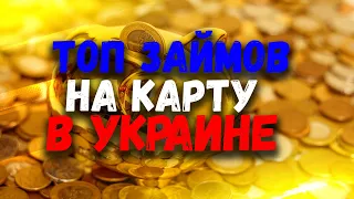 ЛУЧШИЕ МИКРОЗАЙМЫ УКРАИНА 2021. МИКРОЗАЙМЫ ГДЕ ЛУЧШЕ ВЗЯТЬ БЕЗ ПРОЦЕНТОВ? ТОП ЗАЙМЫ УКРАИНА.