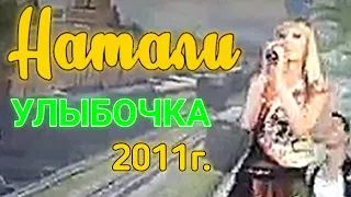 Натали - Улыбочка 2011г.