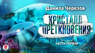 ДАНИЛА ЧЕРЕЗОВ «КРИСТАЛЛ ПРЕТКНОВЕНИЯ. Часть 1.» Аудиокнига. Читает Всеволод Кузнецов