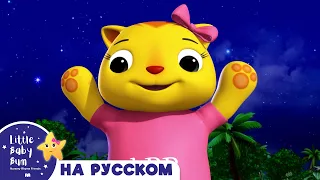 Светит луна | Новые Песенки Для Детей и Малышей | Little Baby Bum Russian