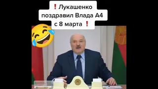 Лукашенко поздравил А4 с 8 марта! ❤❤