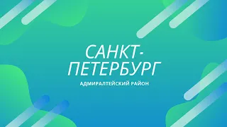 Санкт-Петербург Адмиралтейский район Прогулка