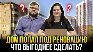 Что выгоднее сделать с квартирой, которая попала под реновацию? Продавать или ждать переселения?