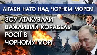 ЗСУ атакували важливий корабель росії в Чорному морі | Літаки НАТО над Чорним морем