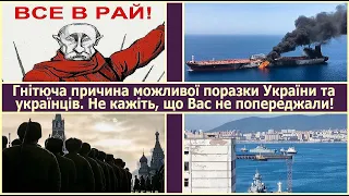 Гнітюча причина можливої поразки України та українців. Не кажіть, що Вас не попереджали!