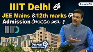 IIIT Delhi లో JEE Mains లేకుండా & 12th marks తో Admission  పొందడం ఎలా..?  | Dr Satish