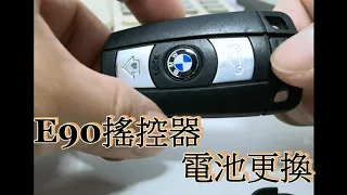 BMW E90搖控器電池更換DIY，一個搖控器要5000元，有點手作經驗馬上立省5000元，一個充電電池只要100元不到