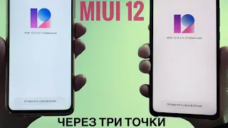 😱Поставил MIUI 12 через 3 ТОЧКИ! На Redmi Note 8 pro. Легкий способ перейти на MIUI 12