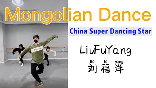 LiuFuYang Mongolian Dance | 刘福洋 蒙古舞 | Choreography/Leading Dancer: LiuFuYang | 编舞/领舞：刘福洋