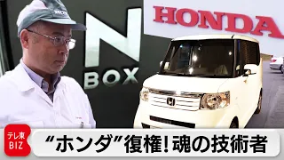 HONDA復権！「日本一売れる車」N-BOXを生んだ技術者の“最後の言葉”とは…【ガイアの夜明け】（2023年10月6日）