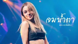 จมน้ำตา I Cover by แอน อาทิตติยา [ 69 my station ]