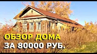 Обзор ДОМА В ДЕРЕВНЕ за 80000 рублей, который никто не купил. САМЫЙ ДЕШЁВЫЙ ДОМ!