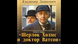 ''Шерлок Холмс и доктор Ватсон'' - Погоня