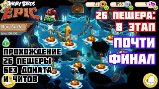 Angry Birds Epic - 26 пещера: 8 этап | 26 cave: 8 stage