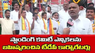 Vizag TDP Corporators Bycott GVMC Standing Committee Elections | TV5 News Digital