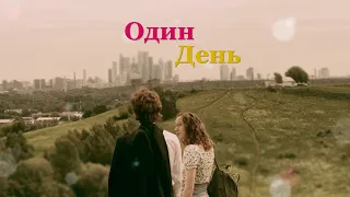 "Один день"