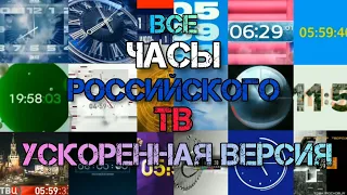 Все часы Российского ТВ (до декабря 2022) за 12 минут 27 секунд