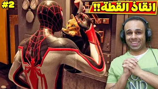 سبايدر مان : انقاذ القطة | Spider Man Miles Morales !! 🕸🕷