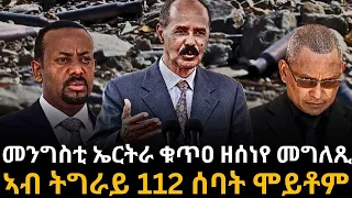 መንግስቲ ኤርትራ ቁጥዐ ዘሰነየ መግለጺ ኣብ ትግራይ 112 ሰባት ሞይቶም