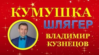 ШЛЯГЕР. КУМУШКА