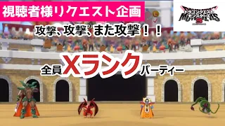 【最上位】見た目からして強い！苦労して配合したから、絶対強いよね！？全員Xランクパーティー_DQM3