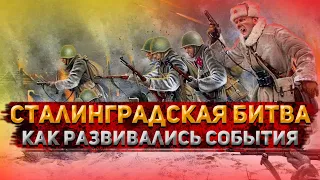 СТАЛИНГРАДСКАЯ БИТВА: Как РАЗВИВАЛИСЬ события в этом СРАЖЕНИИ? | История России