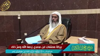153 بركة مصنفات ابن سعدي رحمه الله وسر ذلك | الشيخ صالح العصيمي