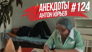 Антон Юрьев. Анекдоты. Выпуск 124.