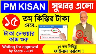 PM KISAN Wating for approval by state new status | Pmkisan New Update 2023 15th Installment date